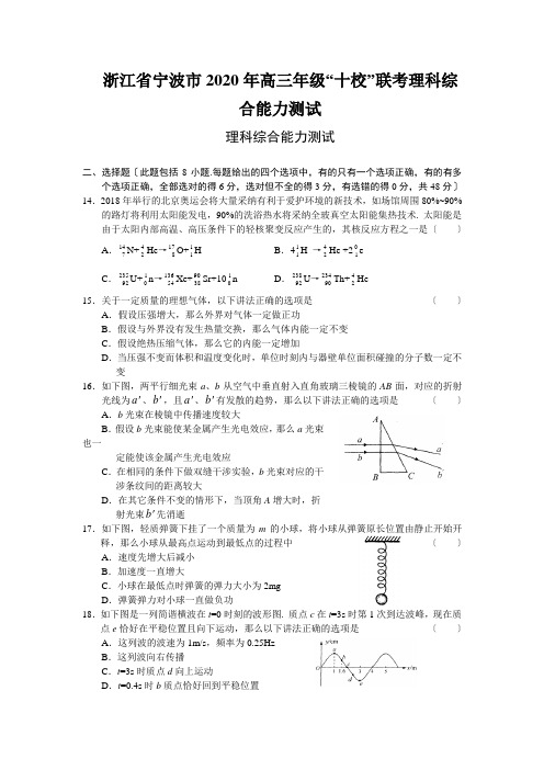 浙江省宁波市2020年高三年级“十校”联考理科综合能力测试