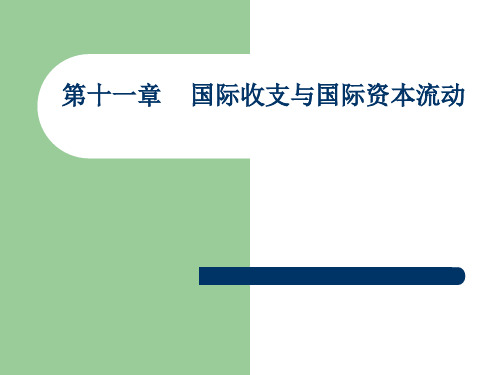 第十一章 国际收支和国际资本流动