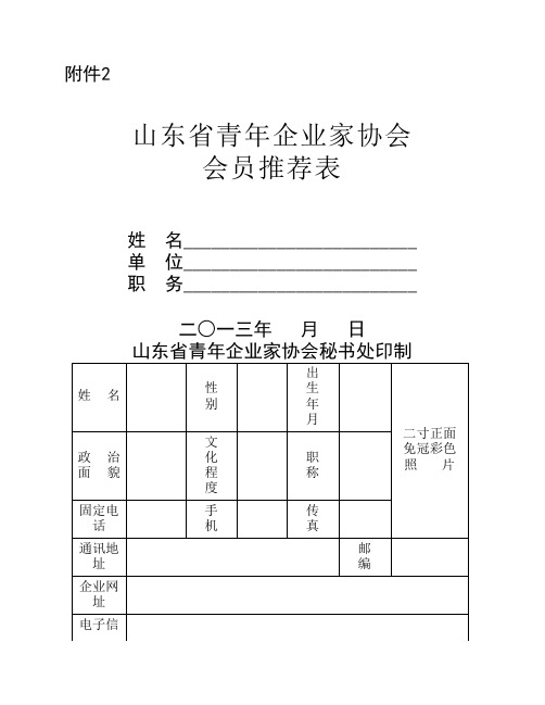 山东青年企业家协会会员填写表格