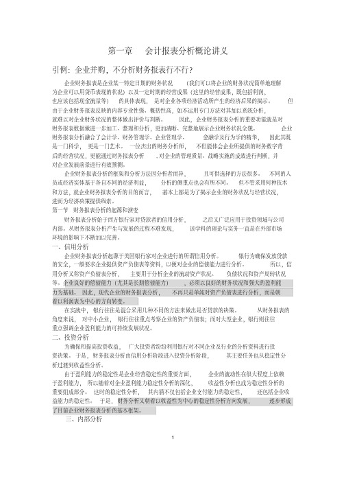 会计报表分析概论讲义(第一章)