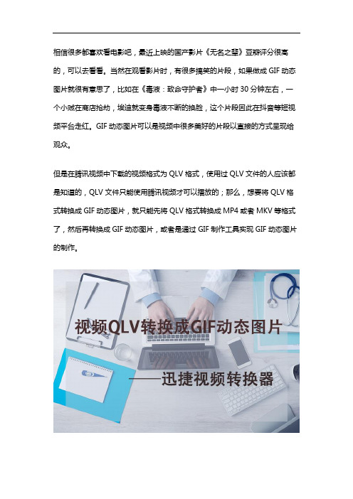 如何将腾讯视频QLV格式文件转换为GIF动态图片