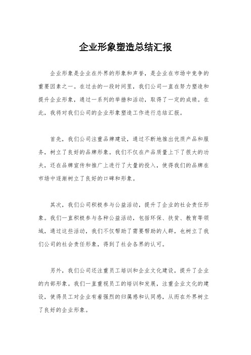 企业形象塑造总结汇报