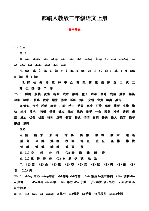 部编人教版三年级语文上册：生字专项练习(含答案)