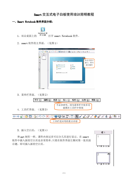 SMART_交互式电子白板使用培训教程