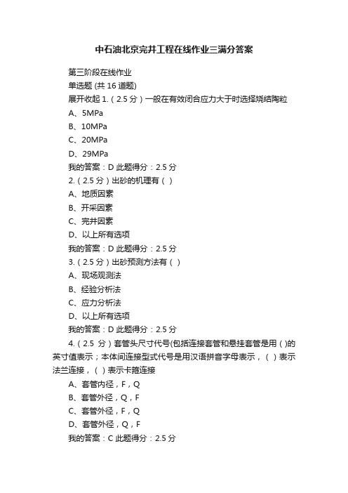 中石油北京完井工程在线作业三满分答案