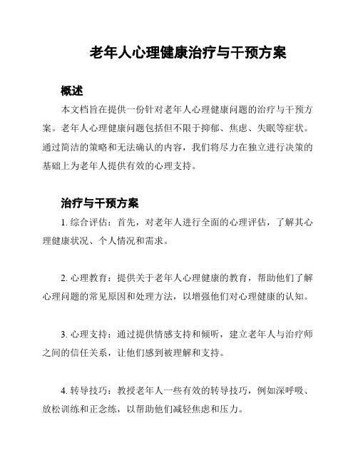 老年人心理健康治疗与干预方案