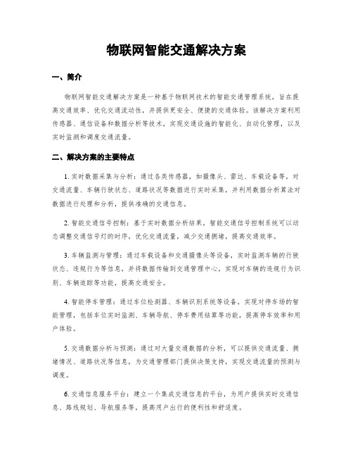 物联网智能交通解决方案