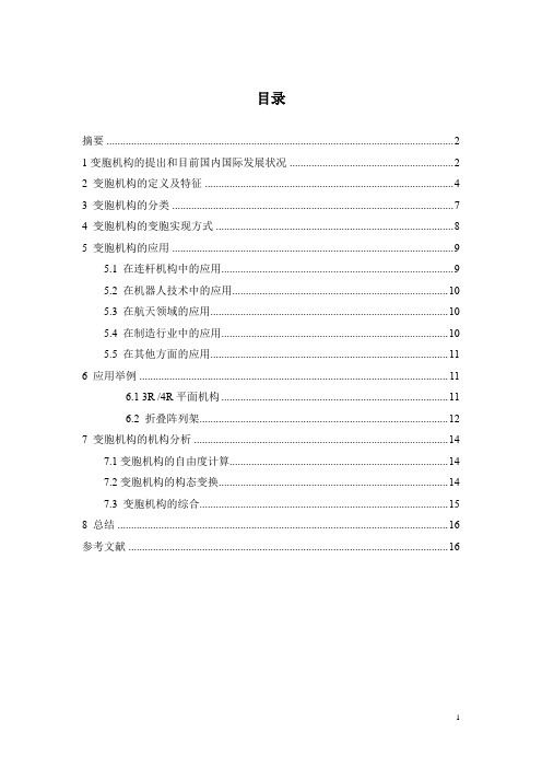 机构综合大作业(哈尔滨工业大学陶建国授课,变胞机构的介绍)详解