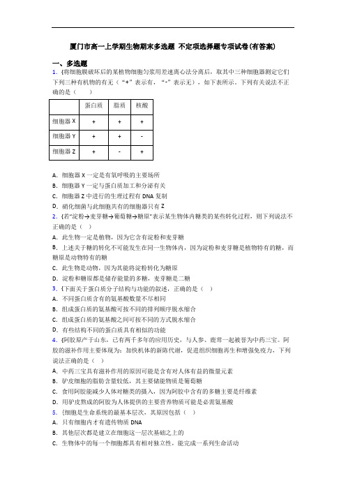 厦门市高一上学期生物期末多选题 不定项选择题专项试卷(有答案)