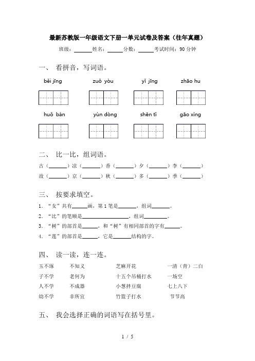 最新苏教版一年级语文下册一单元试卷及答案(往年真题)