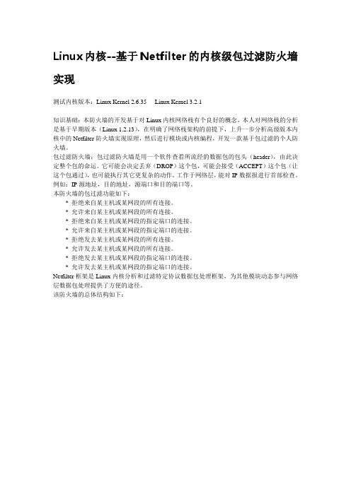 Linux内核--基于Netfilter的内核级包过滤防火墙实现
