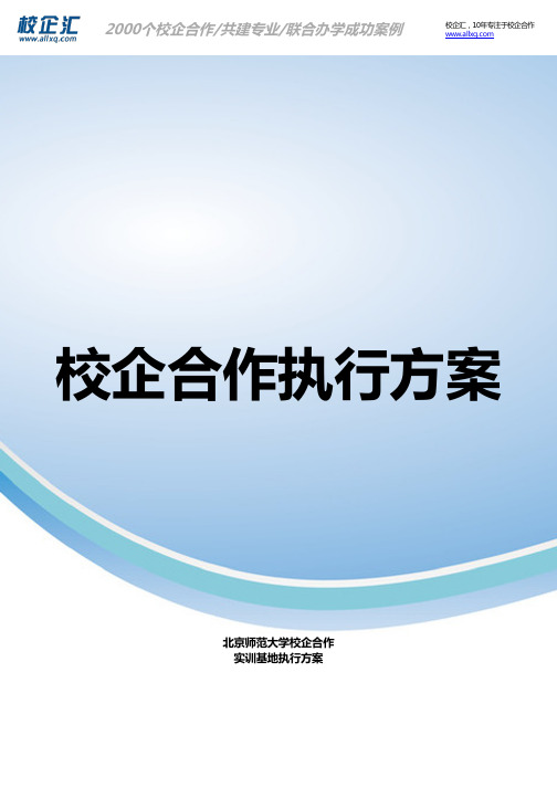 2017年北京师范大学校企合作国际贸易实训基地建设方案