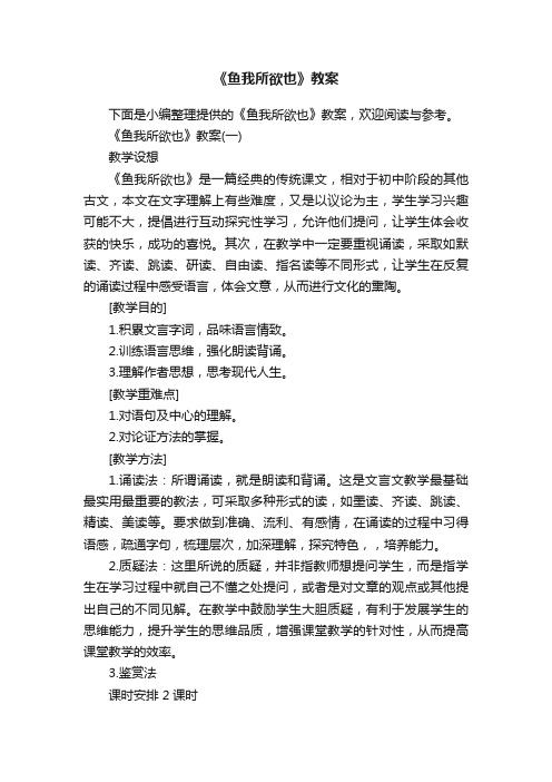 《鱼我所欲也》教案