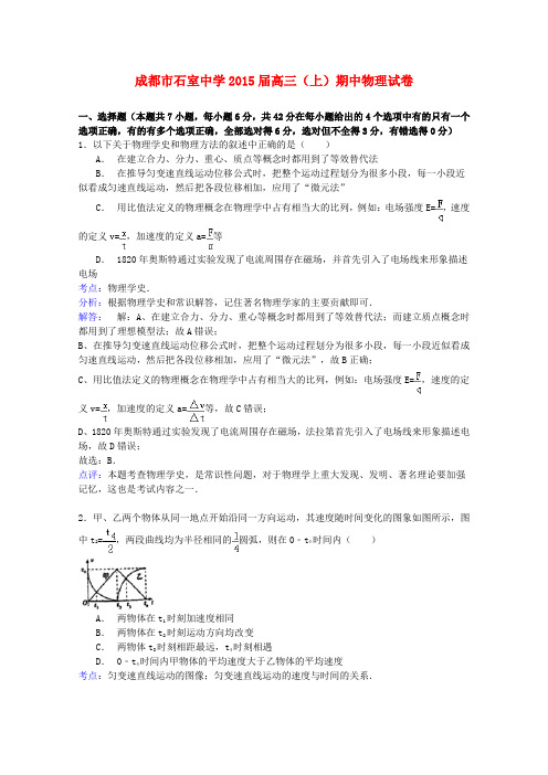 四川省成都石室中学高三物理上学期期中试题(含解析)