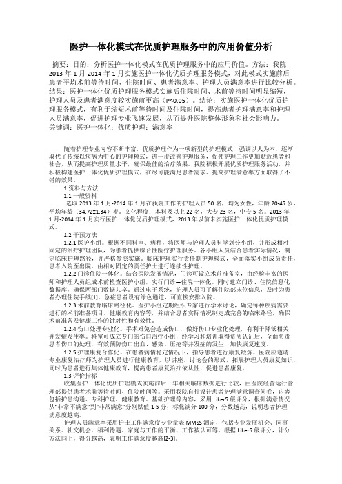 医护一体化模式在优质护理服务中的应用价值分析