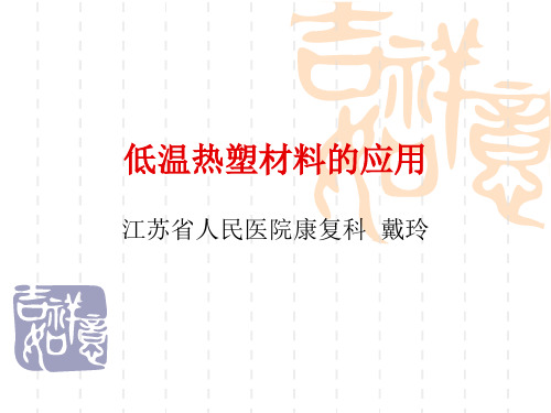 低温热塑材料的应用_Microsoft_Office_PowerPoint_演示文稿