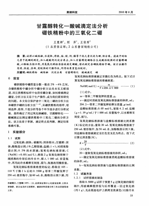 甘露醇转化-酸碱滴定法分析硼铁精粉中的三氧化二硼