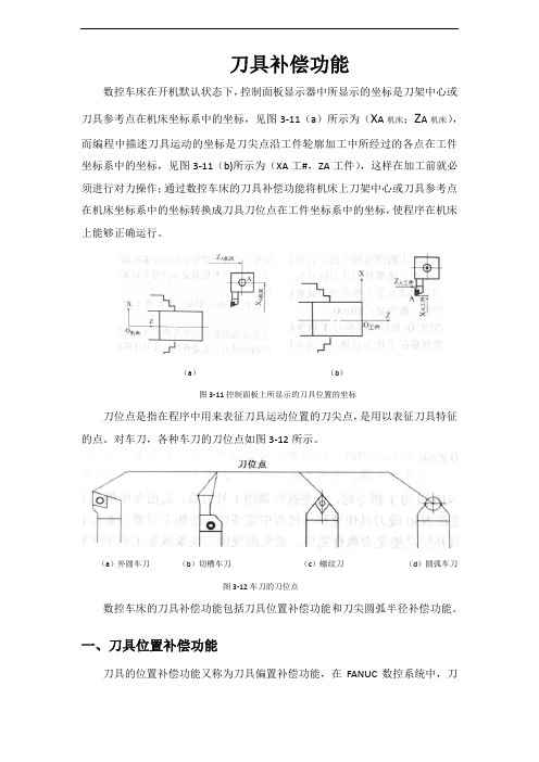 数控加工工艺及编程  刀具补偿功能