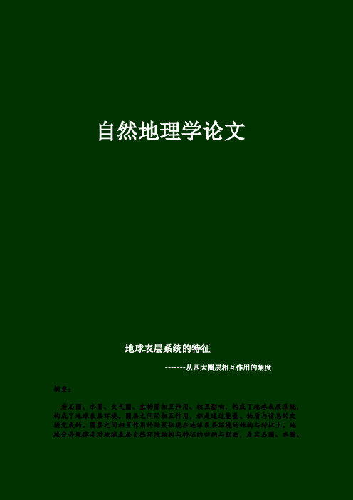 地球表层系统的特征