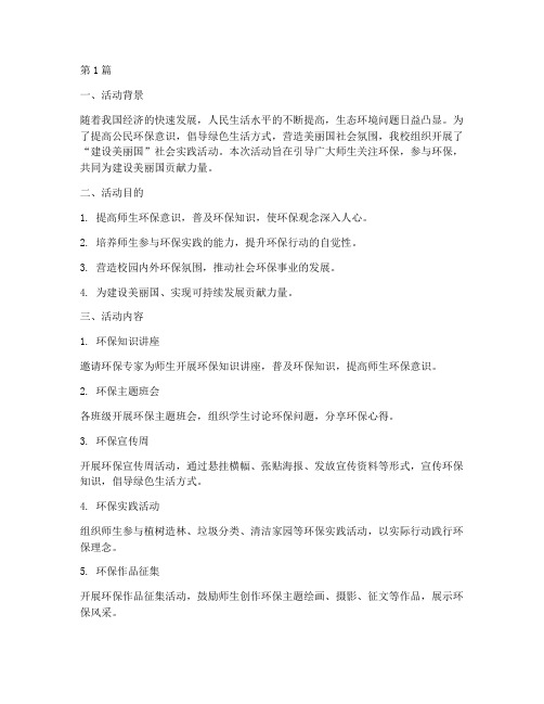 建设美丽国社会实践活动(2篇)