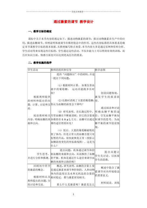 高中生物《第二章 动物和人体生命活动的调节 第2节 通过激素的调节》教学设计 新人教版必修3 精编版