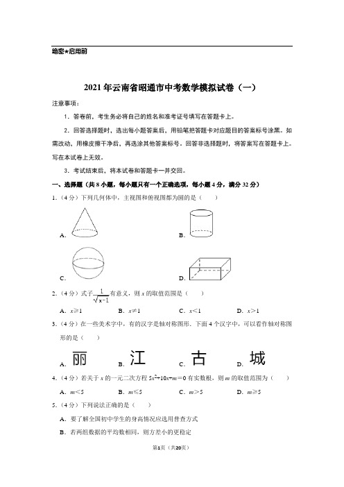 2021年云南省昭通市中考数学模拟试卷(一)【附答案】