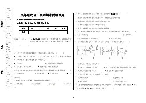 九年级物理上学期期末检测试题(附答案 双向细目表)