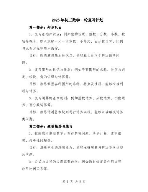 2023年初三数学二轮复习计划