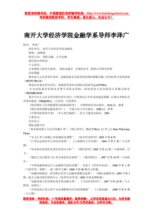 南开大学经济学院金融学系导师李泽广