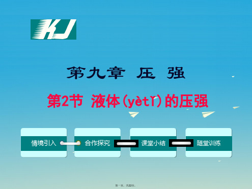 八年级物理下册9.2液体的压强教学课件(新版)教科版