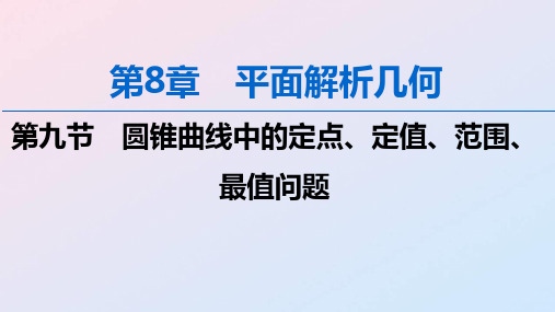 2020版高考数学第8章平面解析几何第9节圆锥曲线中的定点定值范围最值问题课件理新人教A版