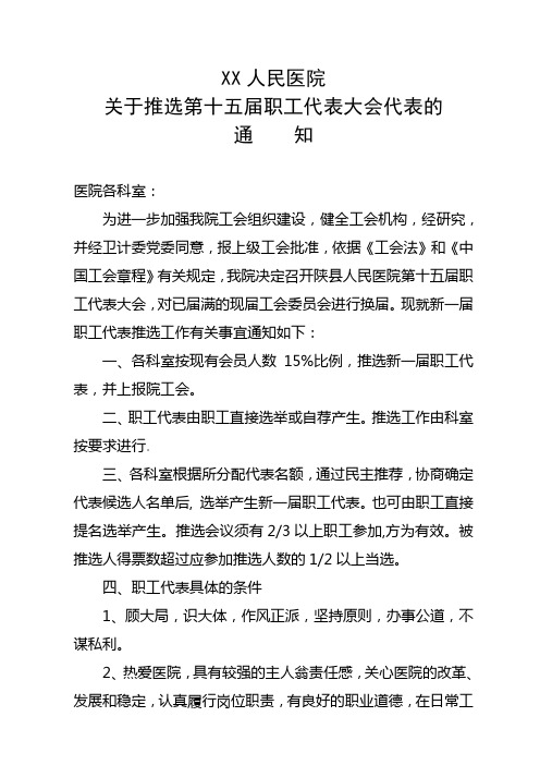 X_XX人民医院工会换届选举方案_XX人民医院关于推选第十五届职工代表大 1707504