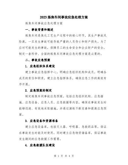 2023炼焦车间事故应急处理方案