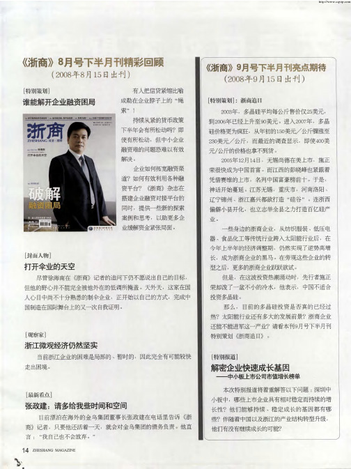 《浙商》8月号下半月刊精彩回顾(2008年8月15日出刊)