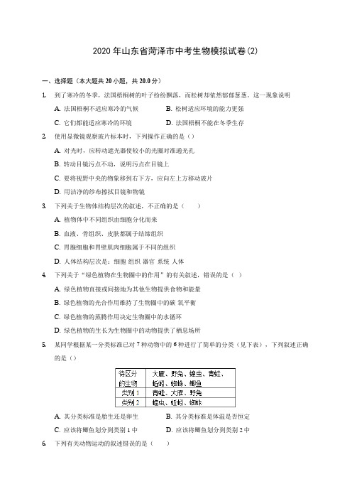 2020年山东省菏泽市中考生物模拟试卷(2) (含答案解析)