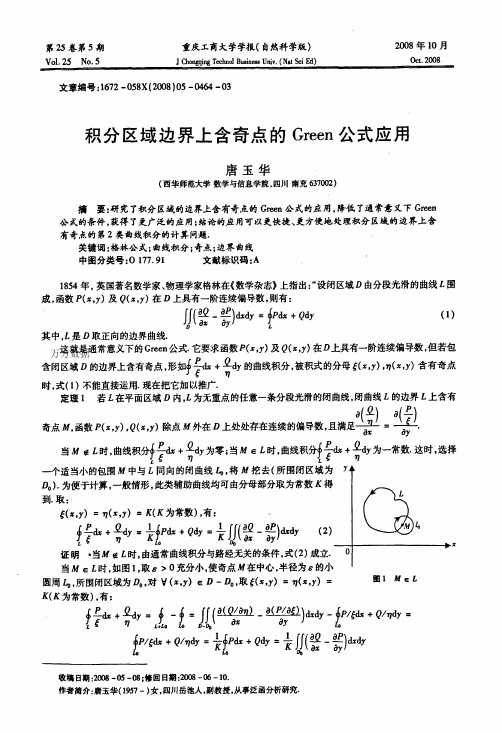 积分区域边界上含奇点的Green公式应用