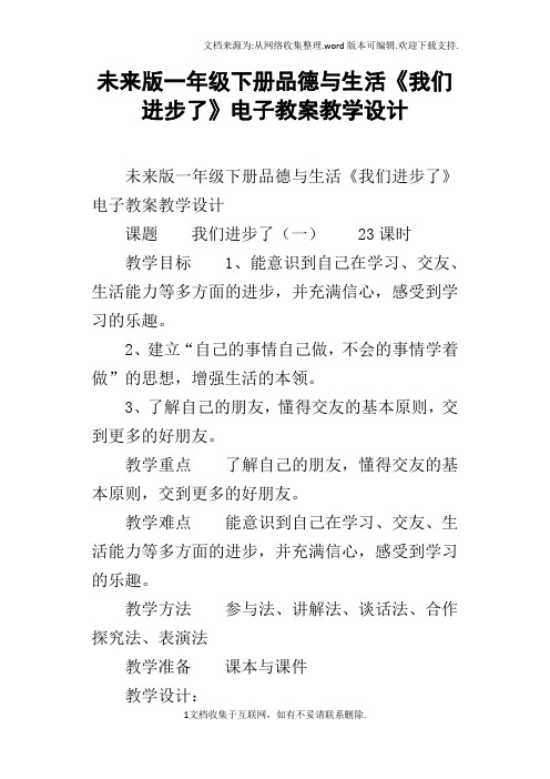 未来版一年级下册品德与生活我们进步了电子教案教学设计