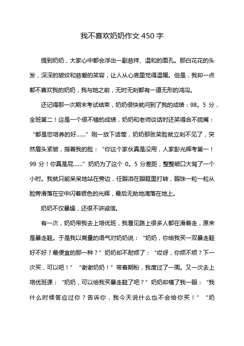 我不喜欢奶奶作文450字