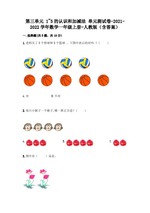 人教版一年级数学上册第三单元《1~5的认识和加减法》测试卷有完整答案