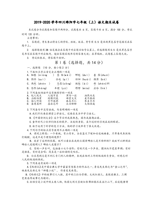 2019-2020学年四川绵阳市七年级(上)语文期末试卷(含答案)