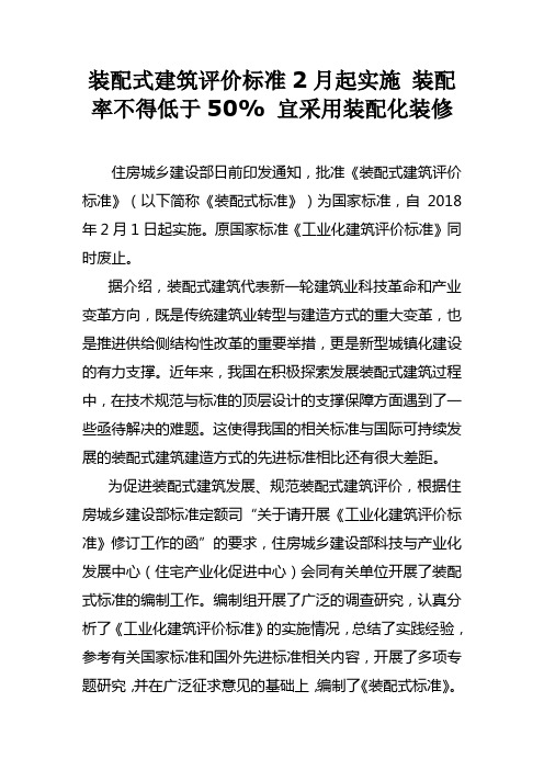 装配式建筑评价标准2月起实施 装配率不得低于50