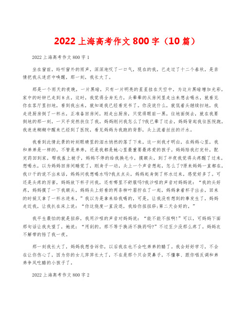 2022上海高考作文800字(10篇)