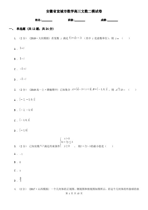 安徽省宣城市数学高三文数二模试卷