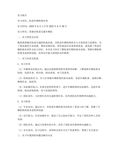 轨道车辆的实习报告