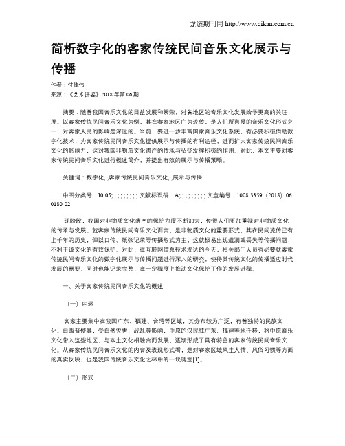 简析数字化的客家传统民间音乐文化展示与传播