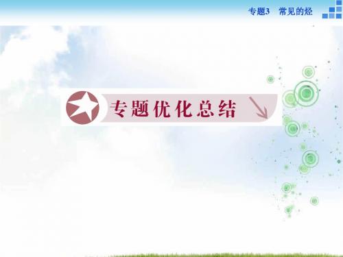 高二化学苏教版选修5 专题3 常见的烃 专题优化总结 课件(33张)