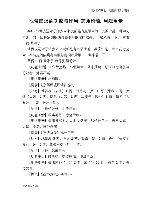 地骨皮汤的功效与作用 药用价值 用法用量