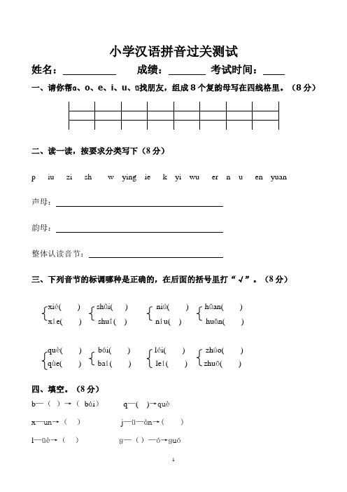 小学汉语拼音过关测试卷