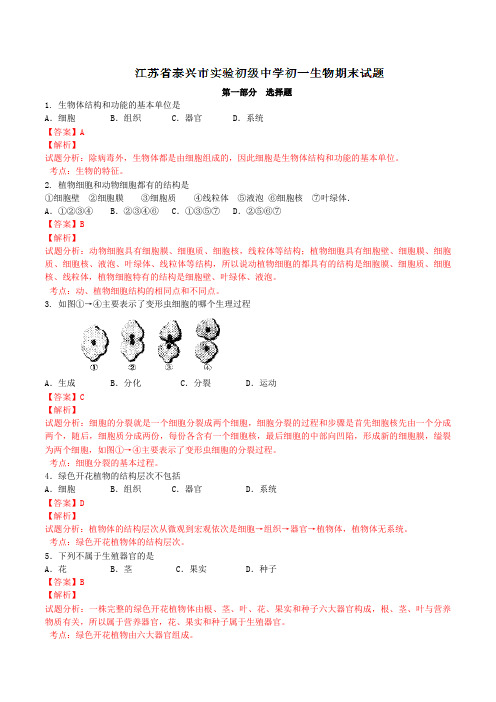 精品：江苏省泰兴市实验初级中学2015-2016学年七年级下学期期末考试生物试题(解析版)