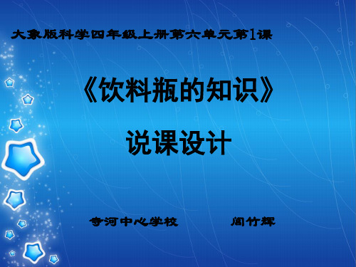 《饮料瓶的知识》说课课件